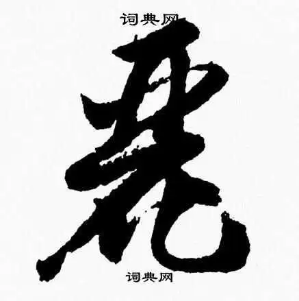 丽字草书写法_丽草书怎么写好看_丽书法图片_词典网