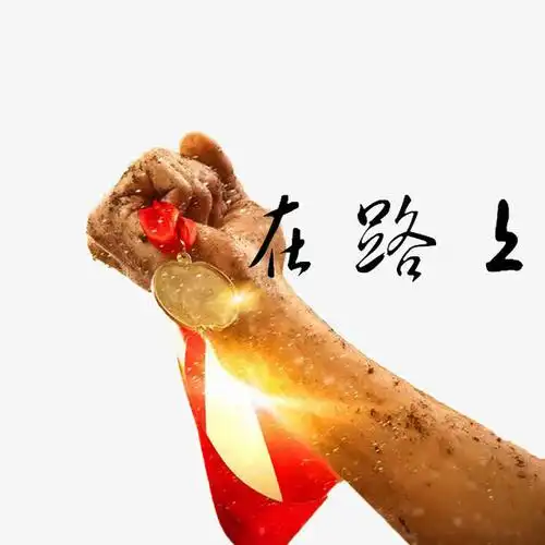 在努力拼搏的路上