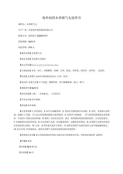 海外制药木香顺气丸说明书