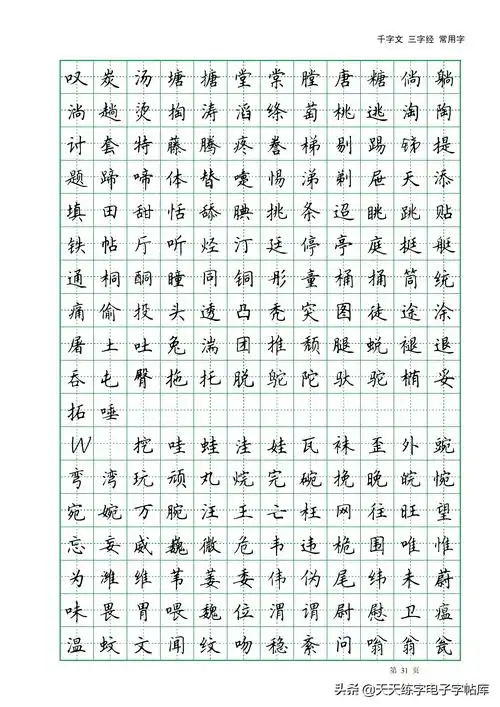 田英章千字文三字经常用2500字高清无水印电子版字帖pdf