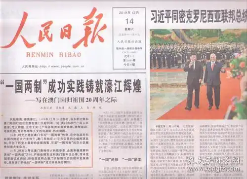 2019年12月14日 人民日报 一国两制成功实践铸就濠江辉煌 写在澳门回