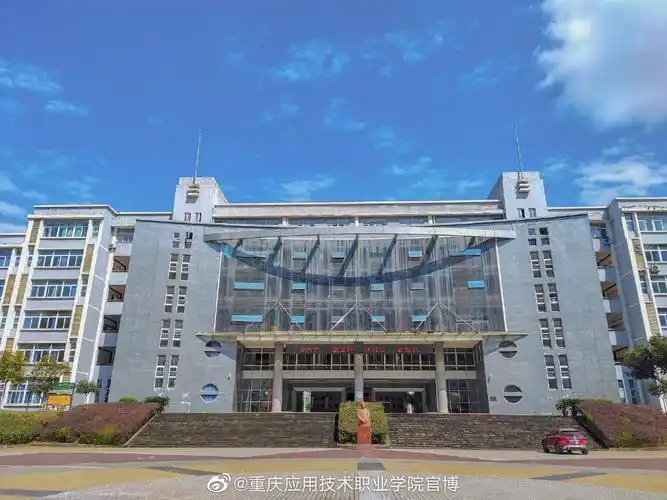 重庆应用技术职业学院