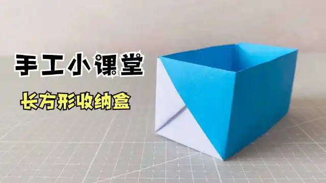 教你学会如何折纸一个长方形收纳盒