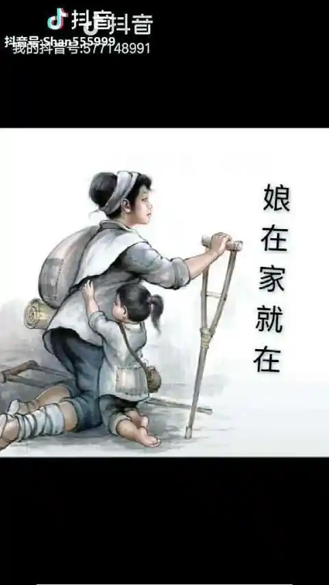娘在家就在,有娘就有家