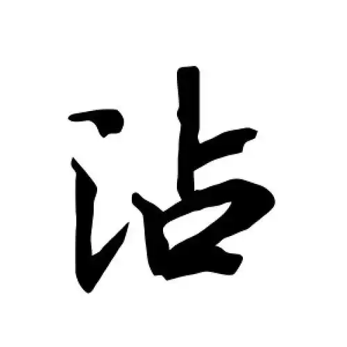 行书沾字