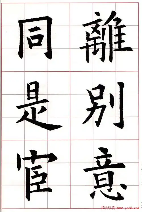 欧体字帖《欧阳询书法集字五言律诗十首》 - 第3页 _楷书字帖_书法