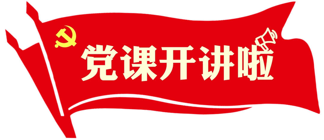 党课开讲啦漳平党员干部要自觉做到守纪律讲规矩