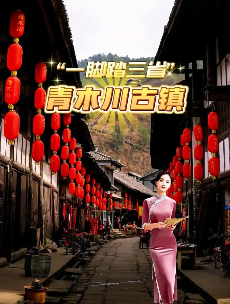 一脚踏三省相约青木川附攻略