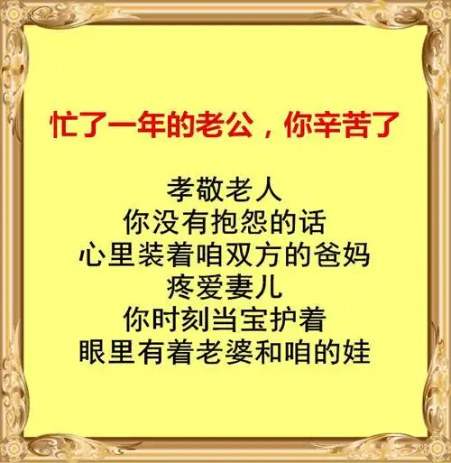 年底致老公:你辛苦了!