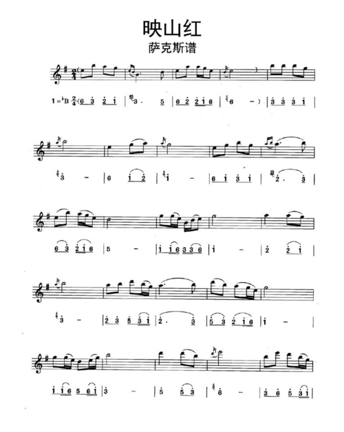 映山红萨克斯谱乐谱