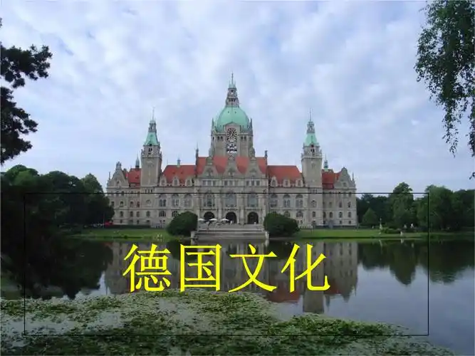 德国文化讲解学习.ppt 20页