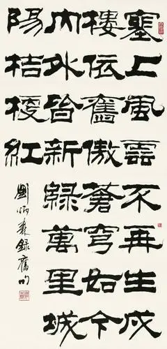 刘炳森隶书精品选