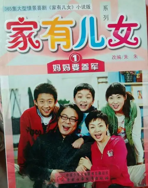 家有儿女1:妈妈要参军