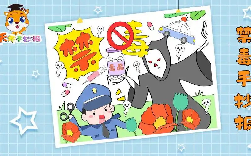 天天手抄报禁毒儿童画模板教程小学生禁毒绘画作品一等奖适合参赛