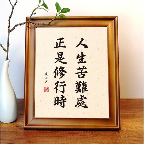 人生苦难处正是修行时实木桌面装饰人生低谷激励志摆台书法摆件