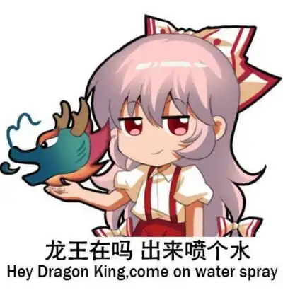龙王表情包~沙雕……你有吗?
