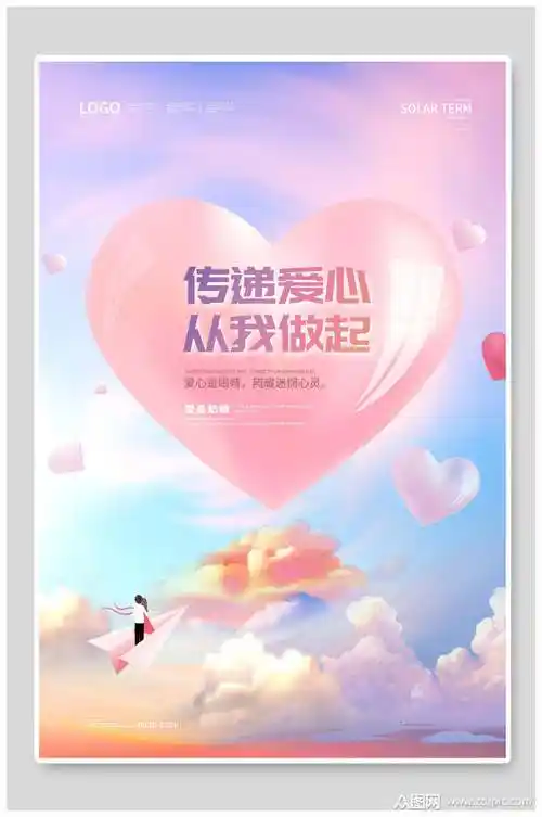 传递爱心公益海报素材
