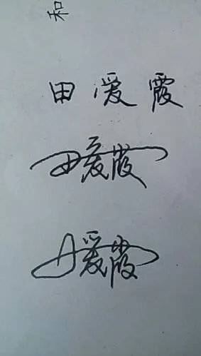 [田爱霞]两个字,硬笔连笔和艺术签名原创写法范例.