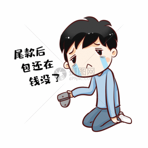 尾款人钱包空空gif