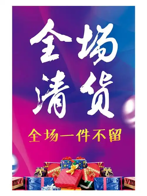 清仓海报特价全场服装店促销宣传清货换季广告牌pop广告纸