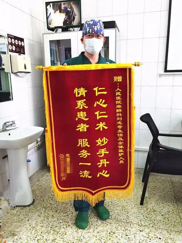 三面送给麻醉医生的锦旗