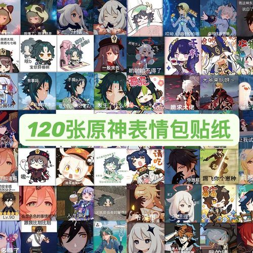 【原神表情包合集】120张搞笑沙雕原神表情包贴纸水杯桌面装饰贴