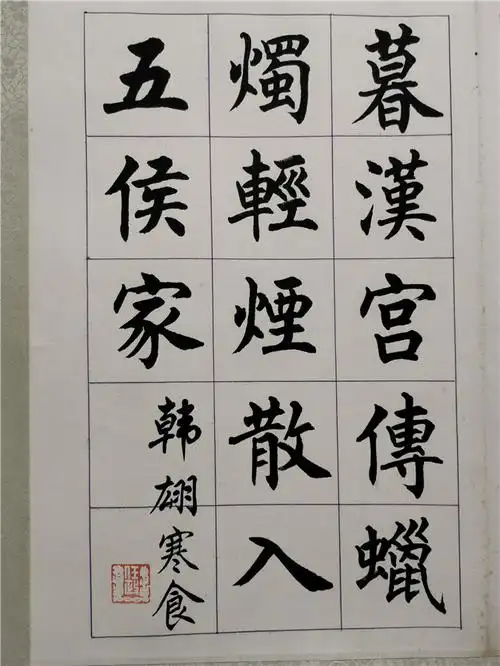 005 任政 楷书习作4 镜片