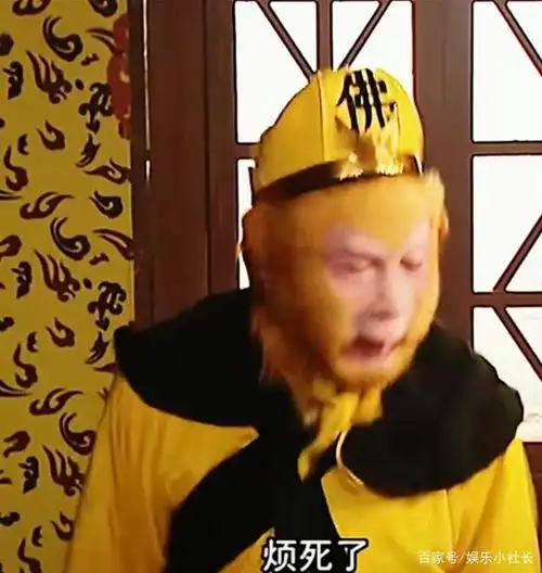 火遍全网的孙悟空台词烦死了是怎么来的原来只是意外
