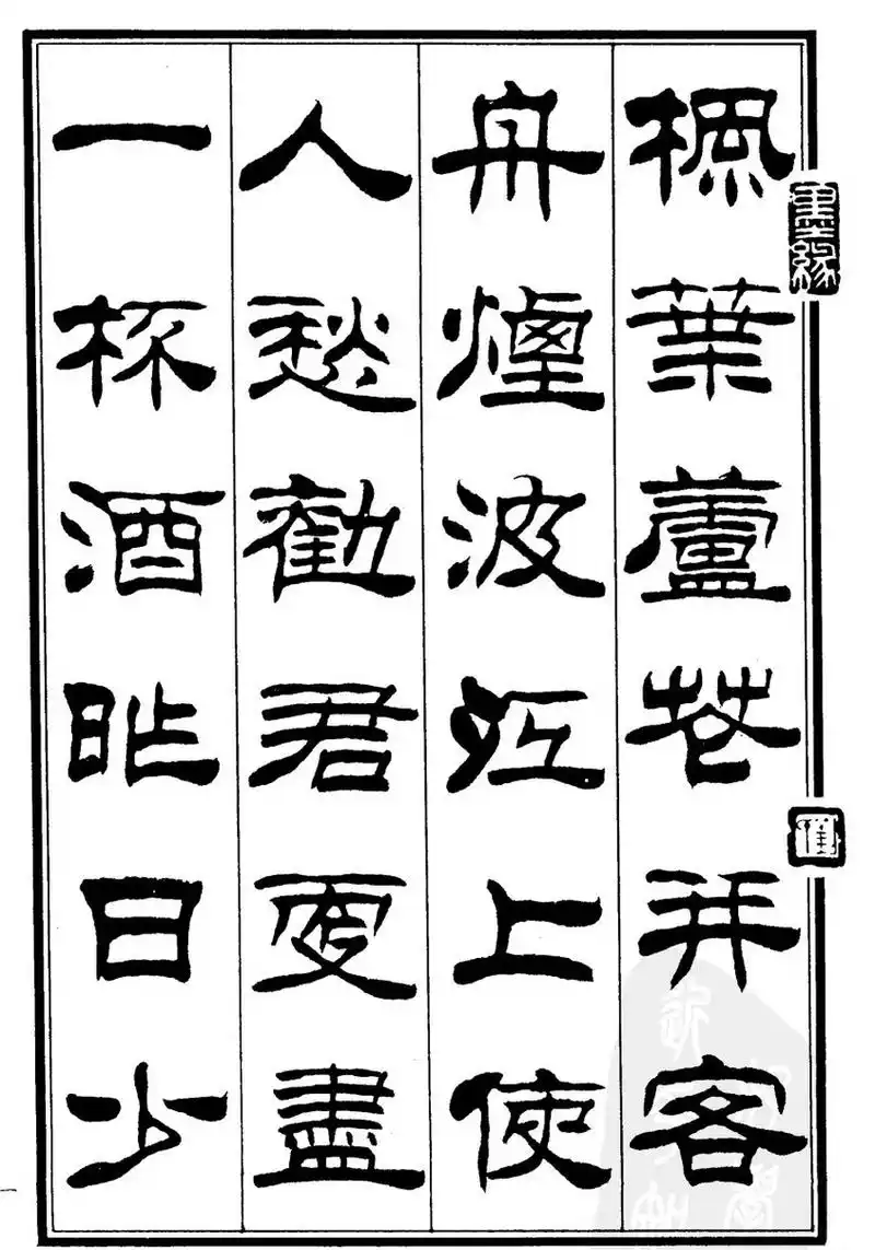 刘炳森隶书作品欣赏《郑板桥道情》书法字帖图片55张.