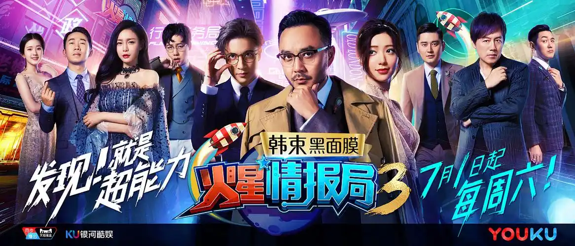 《火星情报局》第三季出街主海报