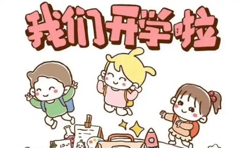 篇一:开学前准备工作