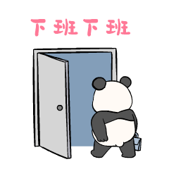 下班下班开门走了下载_下班下班开门走了表情_72qq网