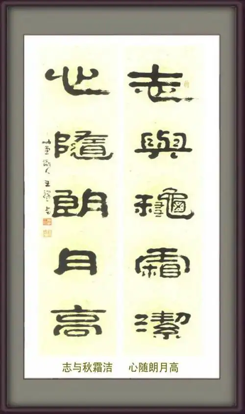 王祥之别具风格的隶书作品