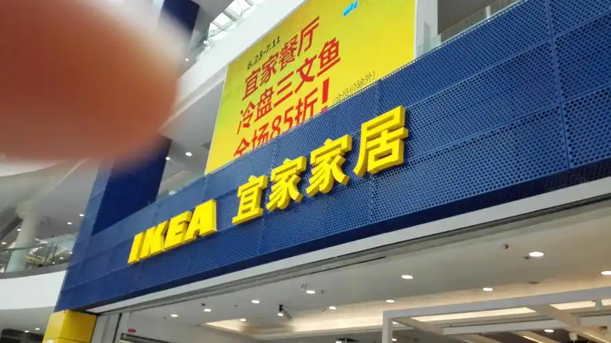 宜家家居餐厅(荟聚购物中心西红门店)