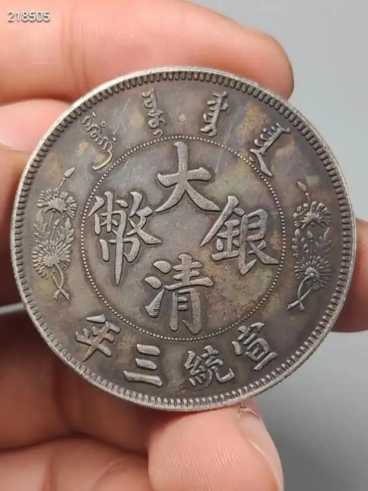 传世老银元大清银币宣统三年短须龙壹元龙洋#古钱币爱好 #一线 - 抖音