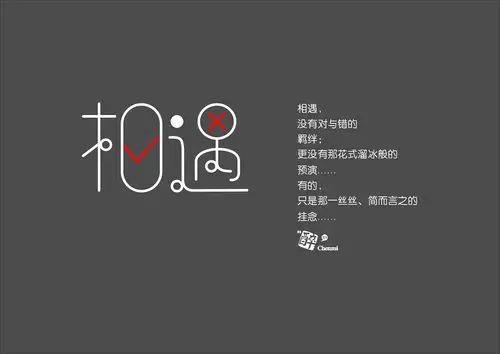 相遇|平面|字体/字形|陈醉 - 原创作品 - 站酷 (zcool)