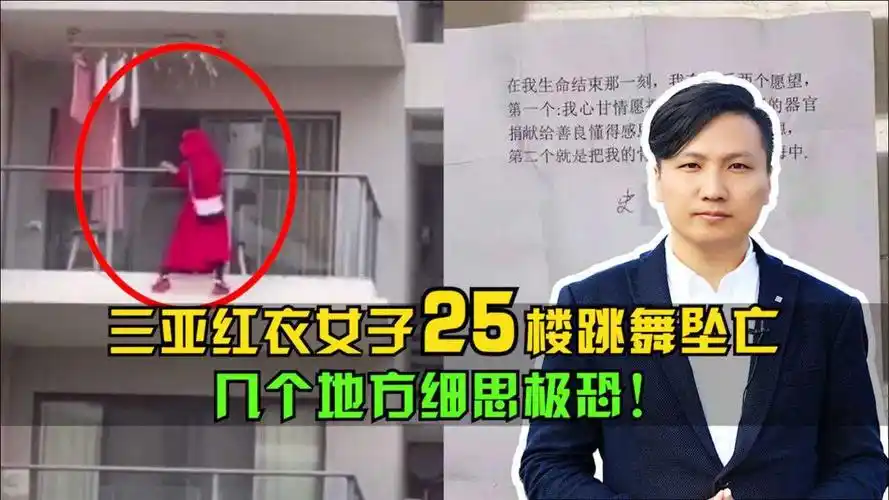 三亚红衣女子25楼跳舞坠亡,生前留下遗书,几个地方细思极恐!