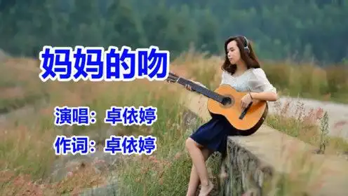 卓依婷《妈妈的吻》怀旧歌曲