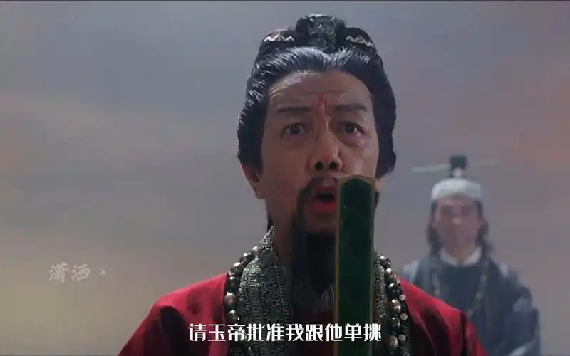 "请玉帝批准我跟他单挑"