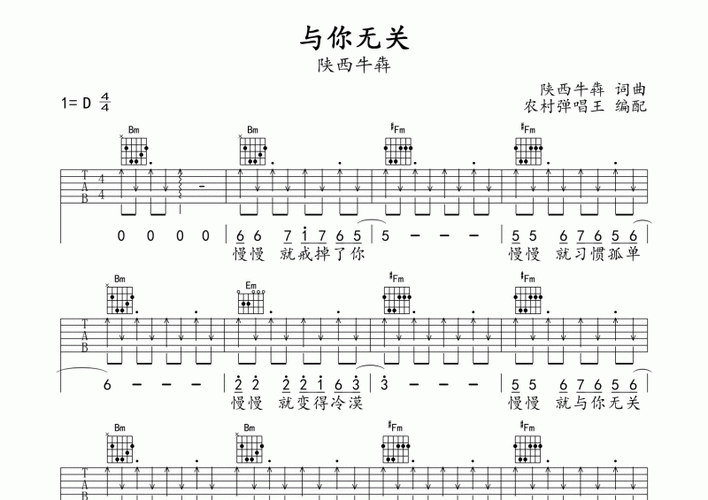 陕西牛犇-与你无关吉他谱d调弹唱谱