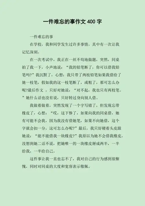 一件难忘的事作文400字