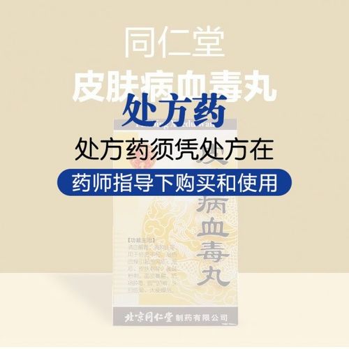 同仁堂 皮肤病血毒丸 200丸/盒 rx