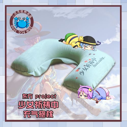 动漫周边 【东方project/东方】充气靠枕/u形枕脖枕少女祈祷中2dm