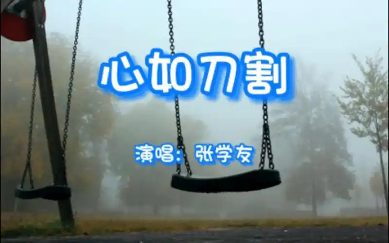 我的歌单 心如刀割 伤感歌曲