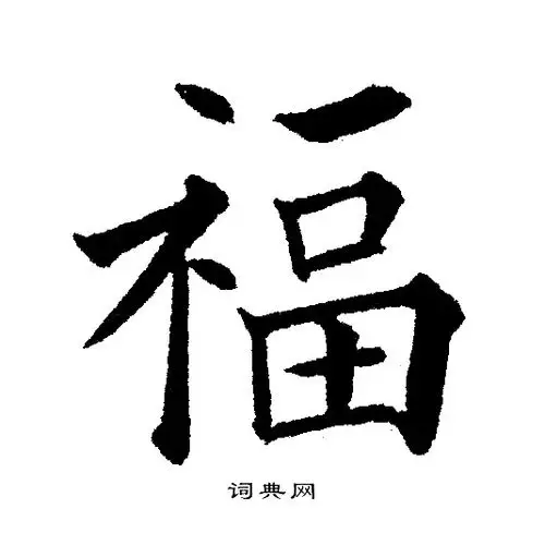 福字楷书写法_福楷书怎么写好看_福书法图片_词典网