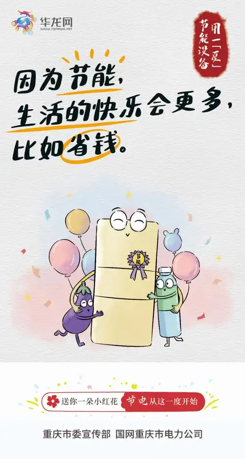 手绘海报 | 送你一朵小红花,节电一"夏",开心一"夏"!