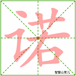 诺的笔顺 笔画数:10 拼音:nuò 部首:讠 - 智慧山