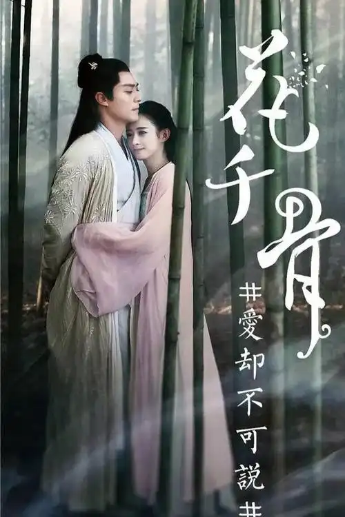 《花千骨2》即将开拍演员阵容还未公布!霍建华赵丽颖能否回归?