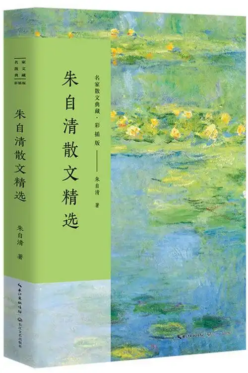 朱自清散文精选 朱自清 长江文艺出版社 正版全新 美文图书专营店