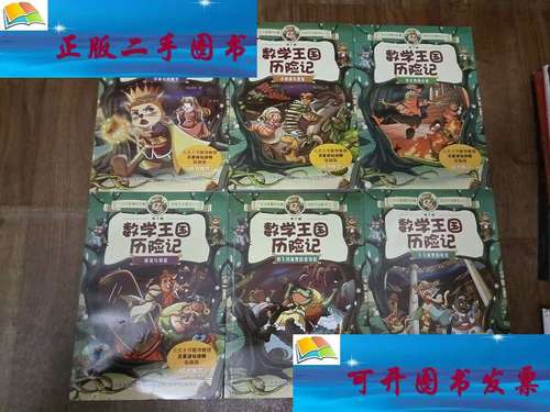 【二手9成新】地下城数学王国历险记 6册全(完整) /纸上魔方 吉林集团